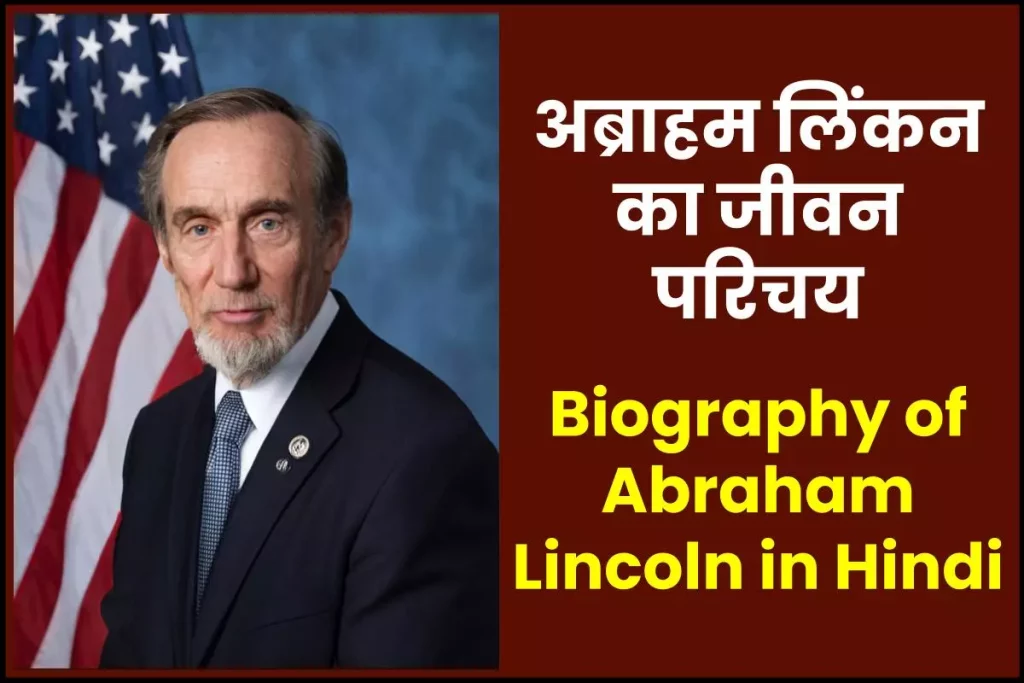 अब्राहम लिंकन जीवनी - Biography of Abraham Lincoln in Hindi Jivani 3 अब्राहम लिंकन जीवनी - Biography of Abraham Lincoln in Hindi Jivani