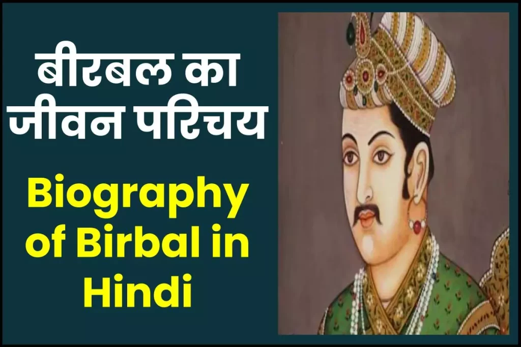 बीरबल जीवनी – Biography of Birbal in Hindi Jivani 3 बीरबल जीवनी – Biography of Birbal in Hindi Jivani
