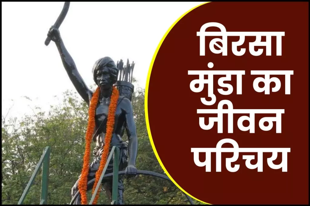 बिरसा मुंडा जीवनी - Biography of Birsa Munda in Hindi 3 बिरसा मुंडा जीवनी Biography of Birsa Munda in Hindi Jivani