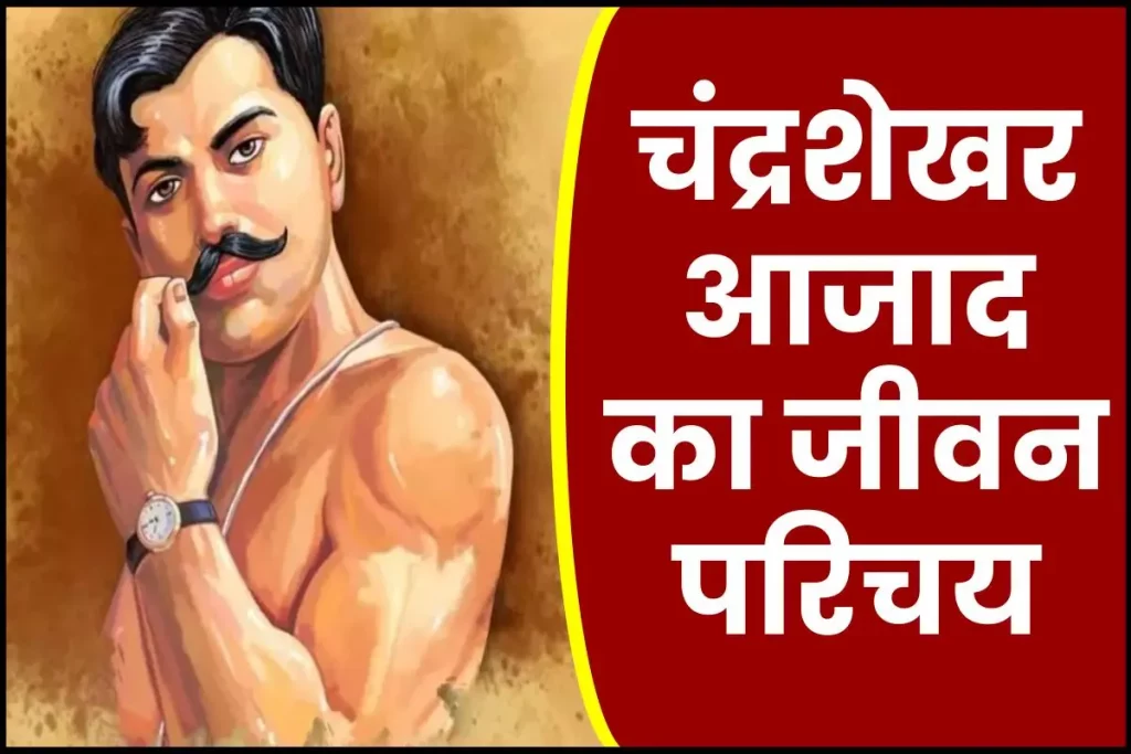 चंद्रशेखर आजाद जीवनी - Biography of Chandra Shekhar Azad in Hindi Jivani 3 चंद्रशेखर आजाद जीवनी - Biography of Chandra Shekhar Azad in Hindi Jivani