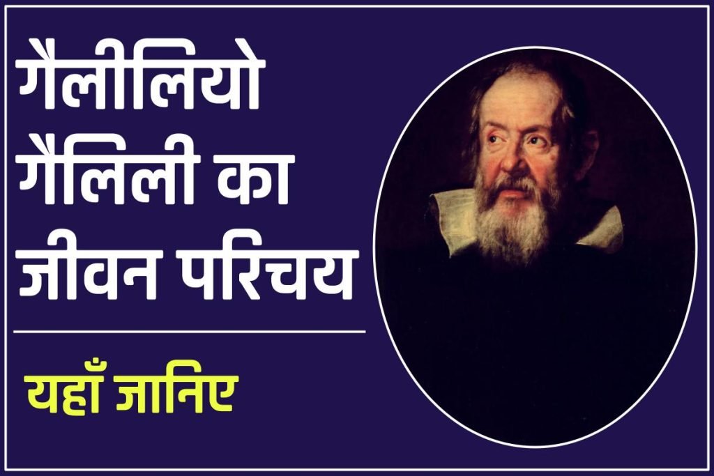 गैलीलियो गैलिली जीवनी - Biography of Galileo Galilei in Hindi Jivani 3 गैलीलियो गैलिली जीवनी