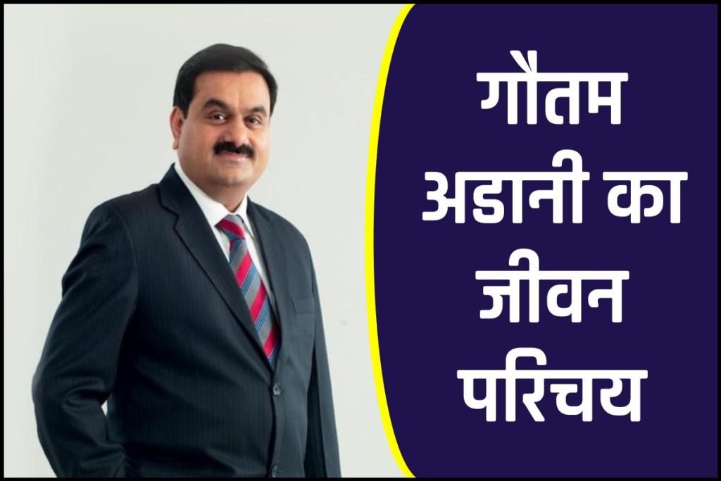 गौतम अडानी जीवनी - Biography of Gautam Adani in Hindi Jivani 3 गौतम अडानी जीवनी - Biography of Gautam Adani in Hindi Jivani