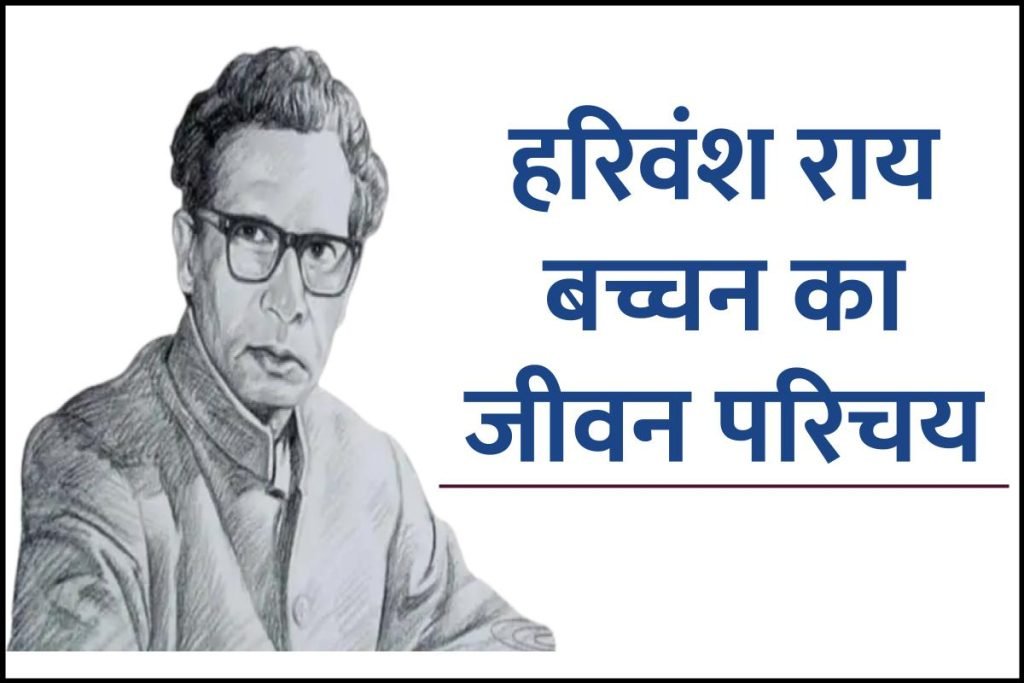 हरिवंश राय बच्चन जीवनी - Biography of Harivansh Rai Bachchan in Hindi 3 हरिवंश राय बच्चन जीवनी - Biography of Harivansh Rai Bachchan in Hindi