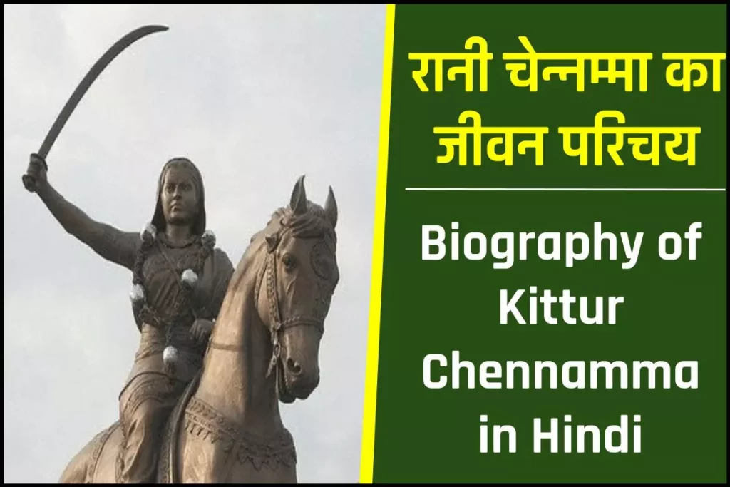 रानी चेन्नम्मा जीवनी - Biography of Kittur Chennamma in Hindi Jivani 3 रानी चेन्नम्मा जीवनी - Biography of Kittur Chennamma in Hindi Jivani