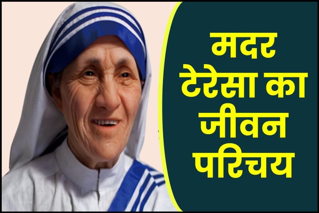 मदर टेरेसा जीवनी - Biography of Mother Teresa in Hindi Jivani 3 मदर टेरेसा जीवनी - Biography of Mother Teresa in Hindi Jivani