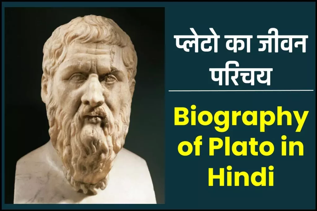 प्लेटो जीवनी - Biography of Plato in Hindi Jivani 3 प्लेटो जीवनी - Biography of Plato in Hindi Jivani