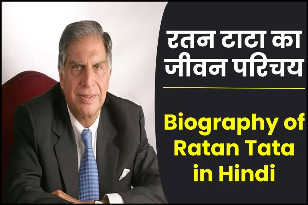 रतन टाटा जीवनी - Biography of Ratan Tata in Hindi Jivani 3 रतन टाटा जीवनी - Biography of Ratan Tata in Hindi Jivani