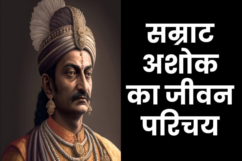 सम्राट अशोक जीवनी - Biography of Samrat Ashoka in Hindi Jivani 3 सम्राट अशोक जीवनी - Biography of Samrat Ashoka in Hindi Jivani