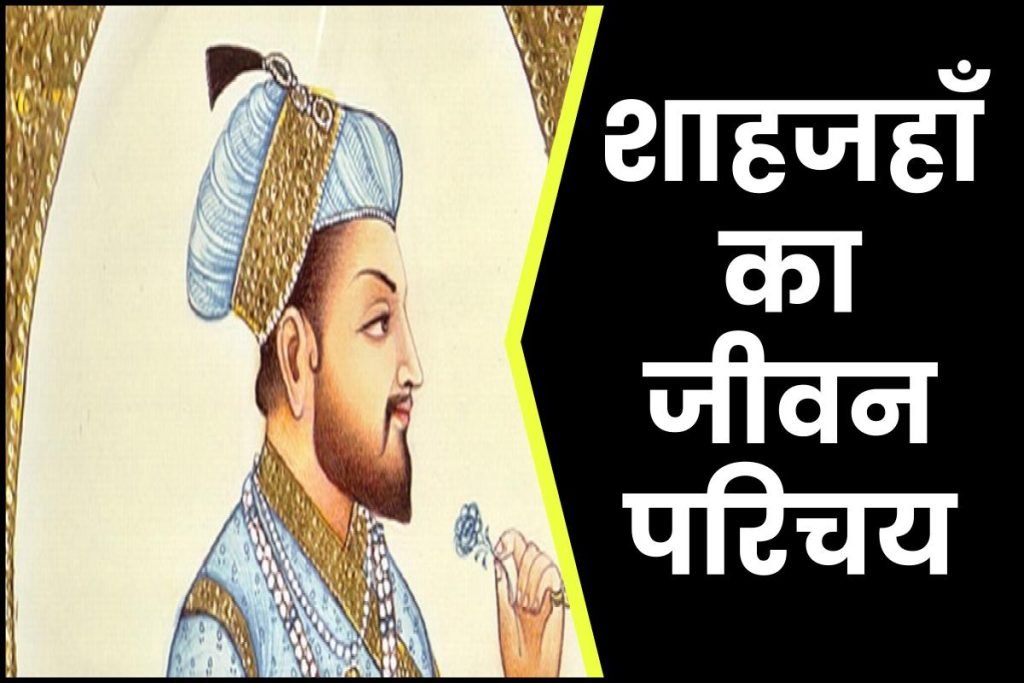 शाहजहाँ जीवनी - Biography of Shah Jahan in Hindi Jivani 3 शाहजहाँ जीवनी - Biography of Shah Jahan in Hindi Jivani