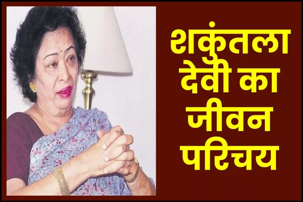 शकुंतला देवी जीवनी - Biography of Shakuntala Devi in Hindi Jivani 3 शकुंतला देवी जीवनी - Biography of Shakuntala Devi in Hindi Jivani