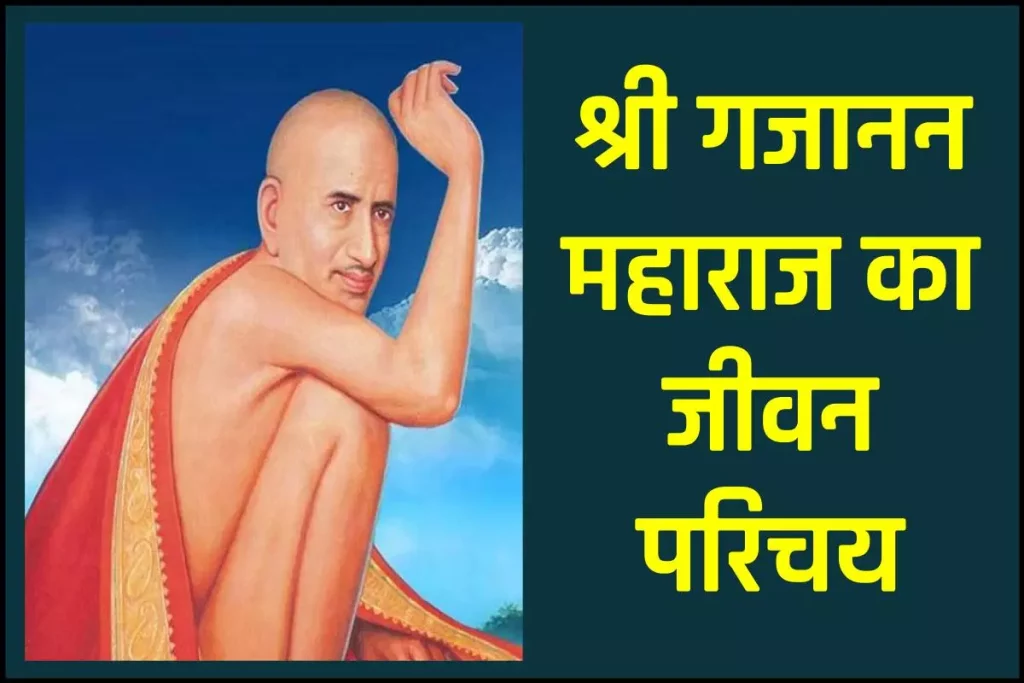 श्री गजानन महाराज जीवनी -Biography of Shri Gajanan Maharaj in Hindi Jivani 3 श्री गजानन महाराज जीवनी - Biography of Shri Gajanan Maharaj in Hindi Jivani