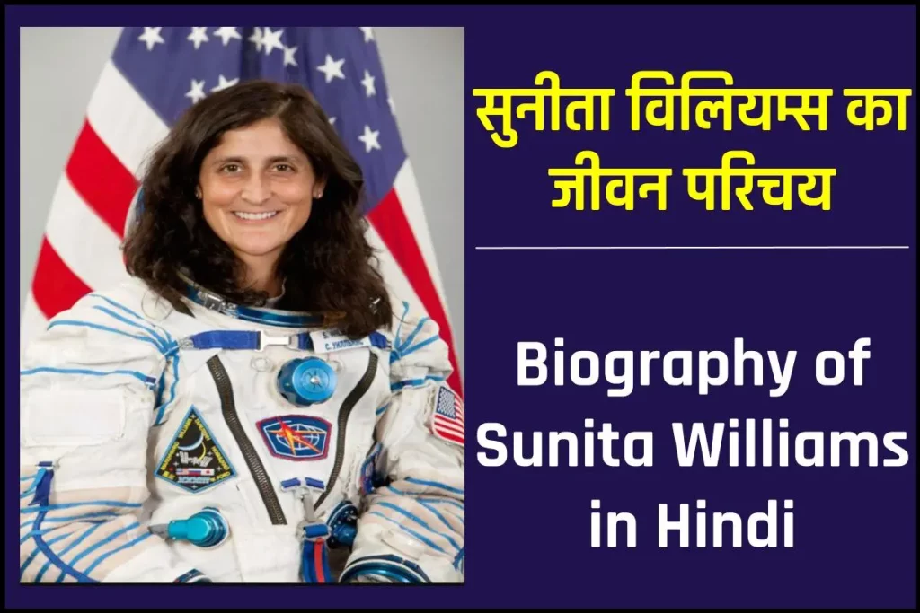 सुनीता विलियम्स जीवनी: Biography of Sunita Williams in Hindi Jivani 3 सुनीता विलियम्स जीवनी - Biography of Sunita Williams in Hindi Jivani