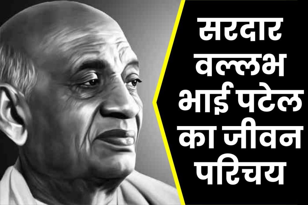सरदार वल्लभ भाई पटेल जीवनी - Biography of Sardar Vallabhbhai Patel in Hindi Jivani 3 "सरदार वल्लभ भाई पटेल जीवनी - Biography of sardar vallabhbhai patel in
Hindi Jivani "