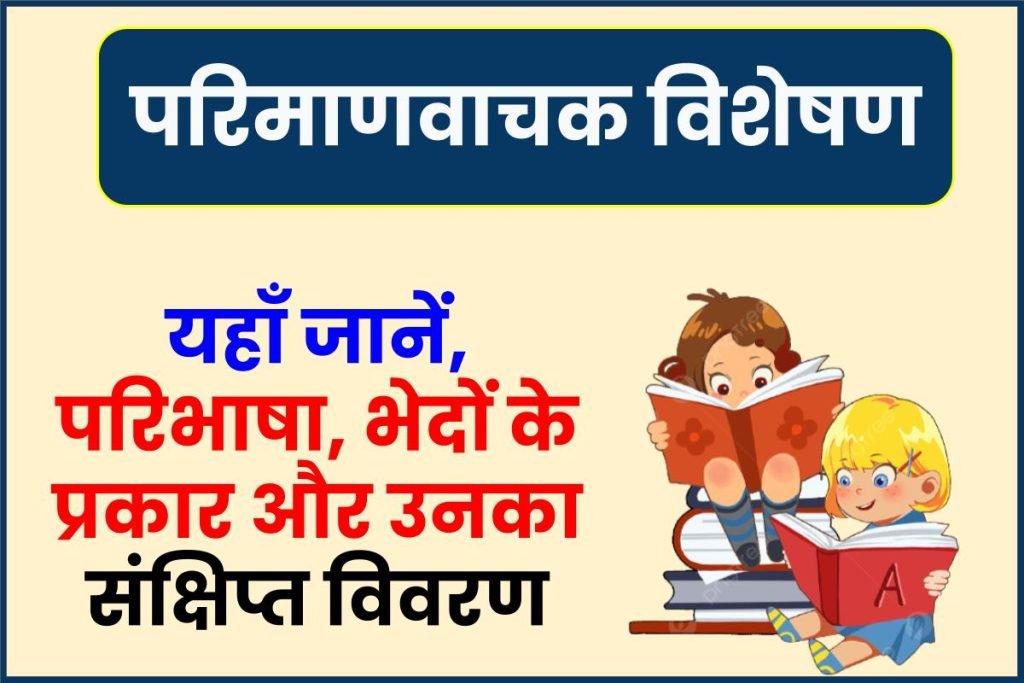 परिमाणवाचक विशेषण - Pariman Vachak Visheshan 3 Pariman Vachak Visheshan
