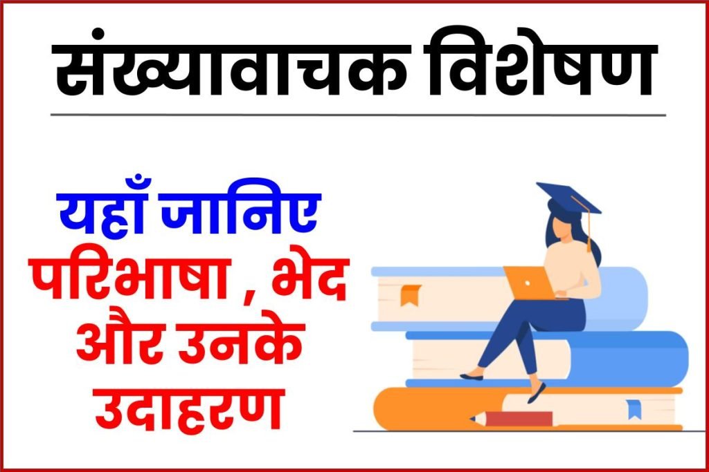 संख्यावाचक विशेषण: परिभाषा एवं भेद - Sankhya Vachak Visheshan 3 Sankhyavachak Visheshan | संख्यावाचक विशेषण: परिभाषा एवं भेद
