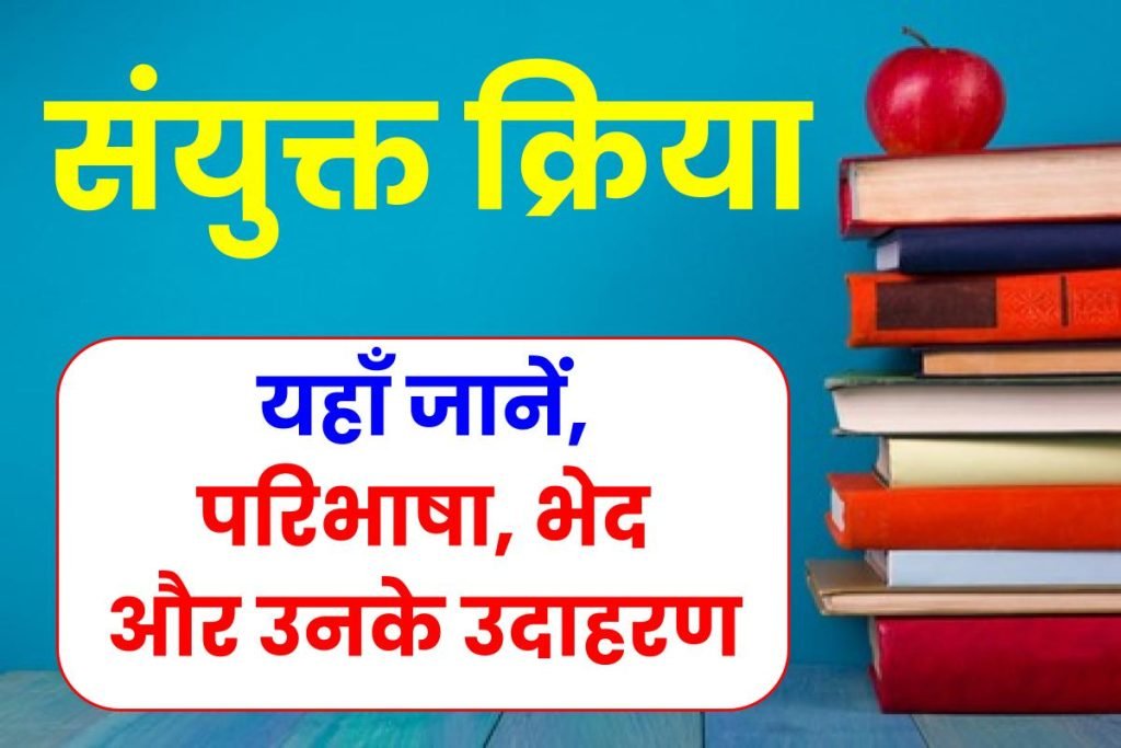 Sanyukt Kriya | संयुक्त क्रिया की परिभाषा, भेद एवं उदाहरण 3 Sanyukt Kriya | संयुक्त क्रिया की परिभाषा, भेद एवं उदाहरण
