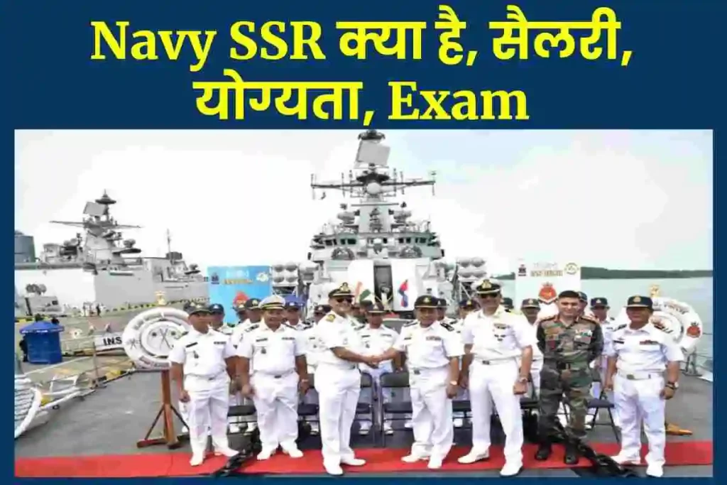 Navy SSR क्या है, सैलरी, योग्यता, Exam (2024) 3 Navy SSR क्या है, सैलरी, योग्यता, Exam (2023)