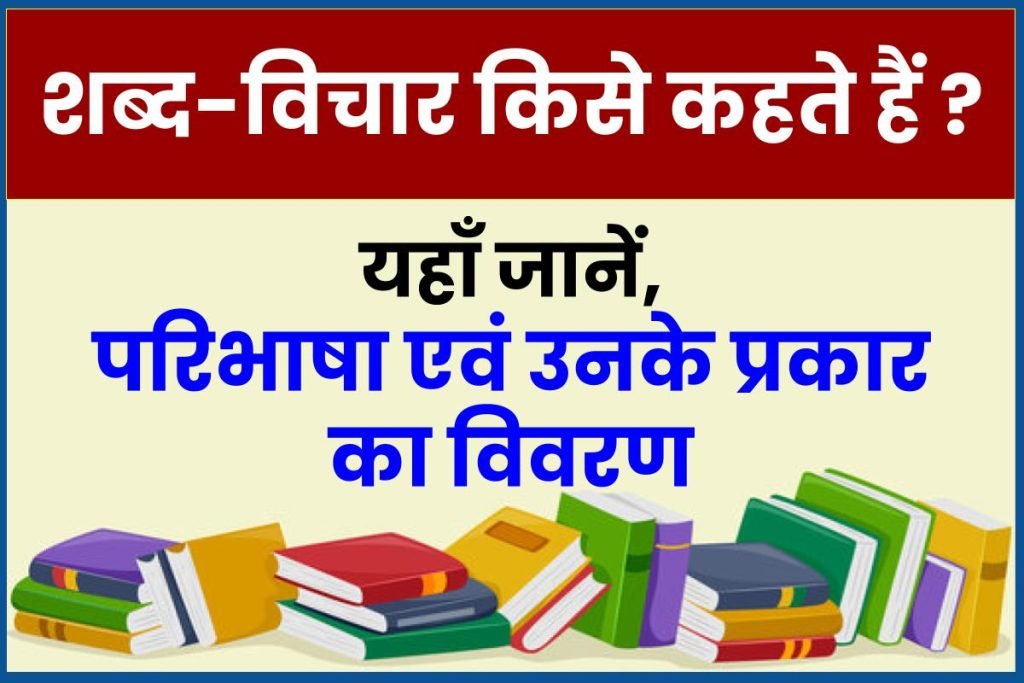 शब्द-विचार किसे कहते हैं: परिभाषा एवं प्रकार 3 शब्द-विचार किसे कहते हैं: परिभाषा एवं प्रकार