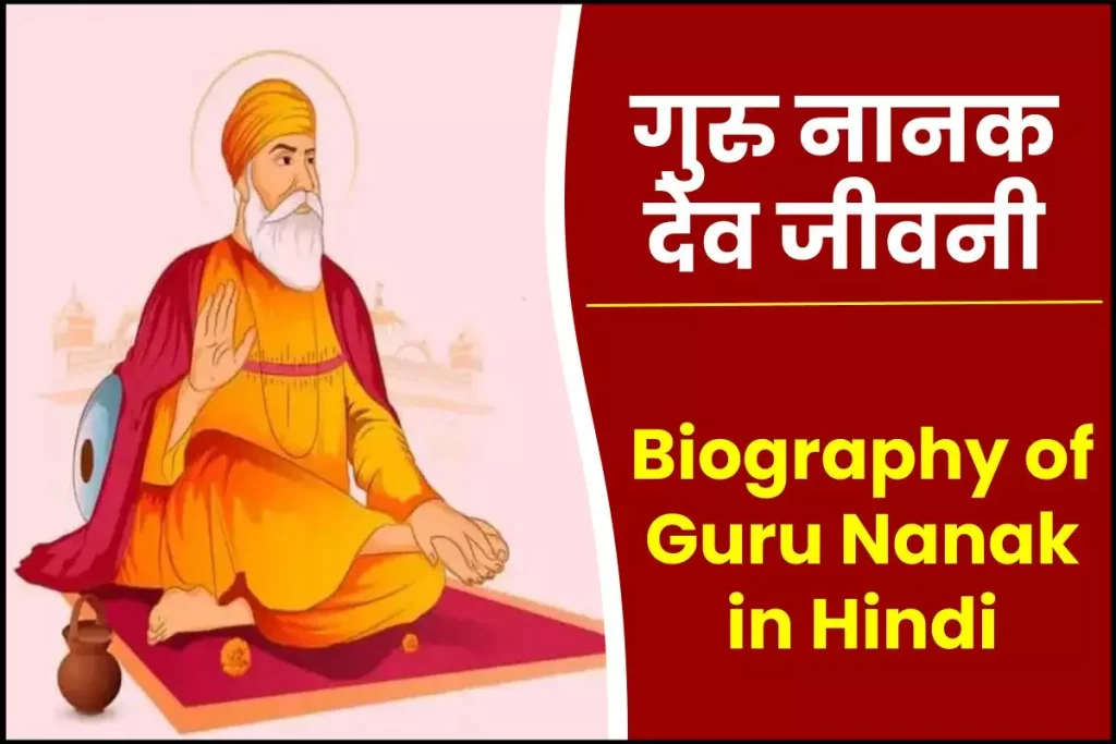 गुरु नानक देव जीवनी - Biography of Guru Nanak in Hindi Jivani 3 गुरु नानक देव जीवनी - Biography of Guru Nanak in Hindi Jivani