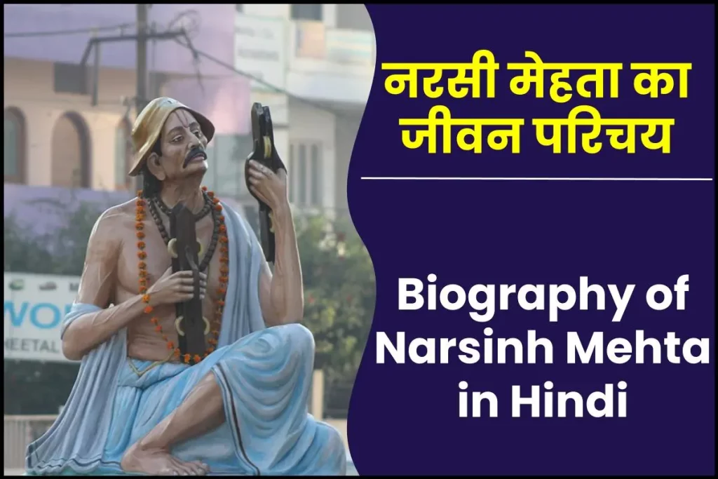 नरसी मेहता जीवनी - Biography of Narsinh Mehta in Hindi Jivani 3 नरसी मेहता जीवनी - Biography of Narsinh Mehta in Hindi Jivani