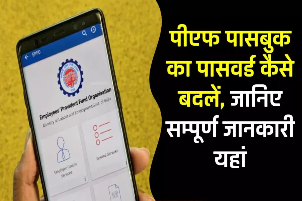 पीएफ पासबुक का पासवर्ड कैसे बदलें? How to change PF Passbook Password in Hindi 3 पीएफ पासबुक का पासवर्ड कैसे बदलें? How to change PF Passbook Password in Hindi