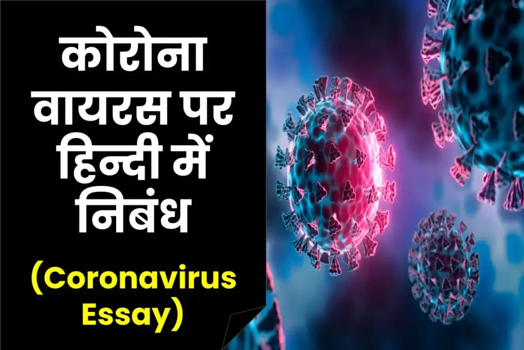 Coronavirus Essay | कोरोना वायरस पर हिन्दी में निबंध 3 Coronavirus Essay | कोरोना वायरस पर हिन्दी में निबंध