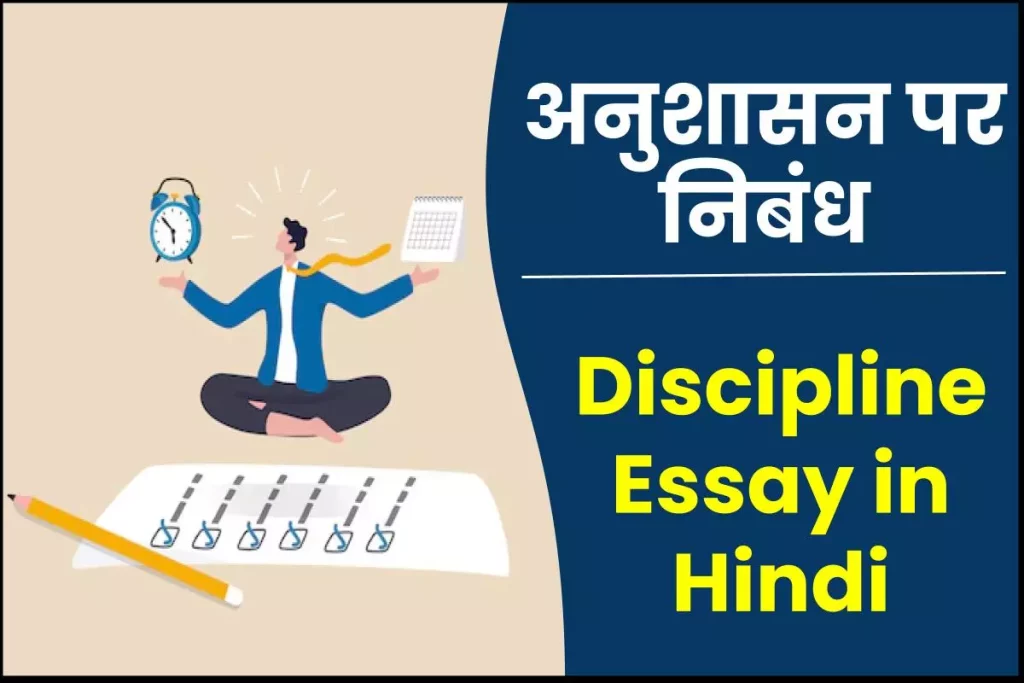 अनुशासन पर निबंध – Discipline Essay in Hindi 3 अनुशासन पर निबंध – Discipline Essay in Hindi