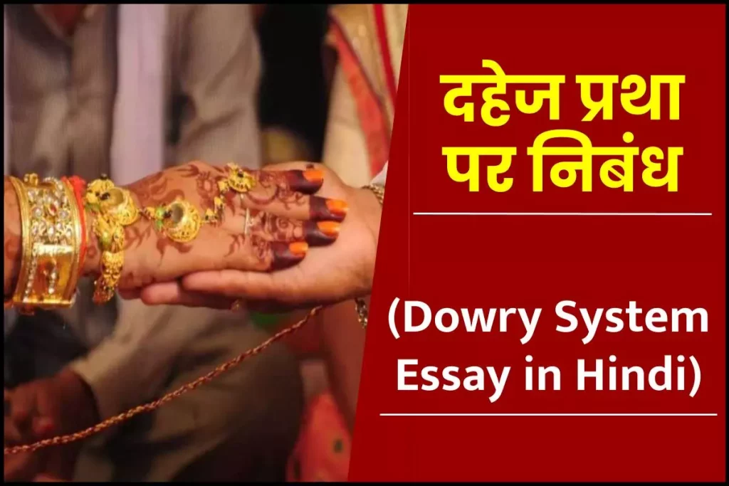 दहेज प्रथा पर निबंध (Dowry System Essay in Hindi) 3 दहेज प्रथा पर निबंध (Dowry System Essay in Hindi)