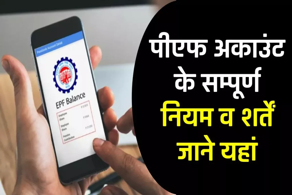 पीएफ अकाउंट के नियम 2024 | EPF account Rules in Hindi 3 पीएफ अकाउंट के नियम 2024 | EPF account Rules in Hindi