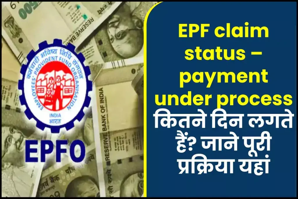 EPF Claim Status: Payment Under Process कितने दिन लगते हैं? क्या करें 3 EPF claim status – payment under process कितने दिन लगते हैं? क्या करें