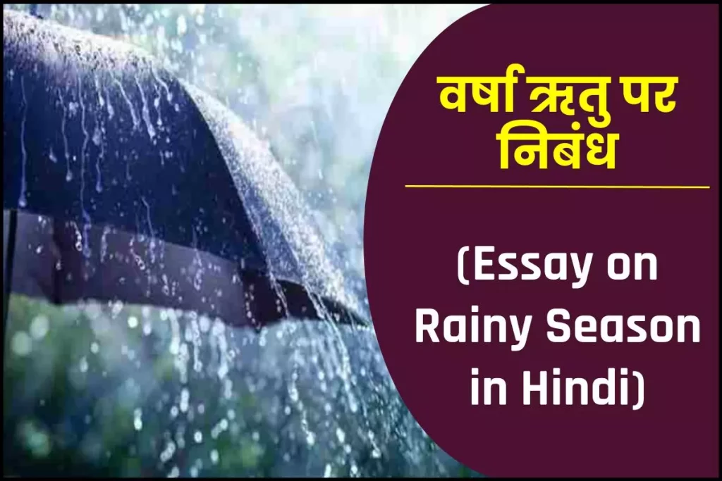 वर्षा ऋतु पर निबंध: Essay on Rainy Season in Hindi 3 वर्षा ऋतु पर निबंध (Essay on Rainy Season in Hindi)