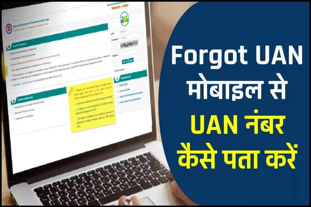 Forgot UAN: मोबाइल से UAN नंबर कैसे पता करें 3 Forgot UAN: मोबाइल से UAN नंबर कैसे पता करें