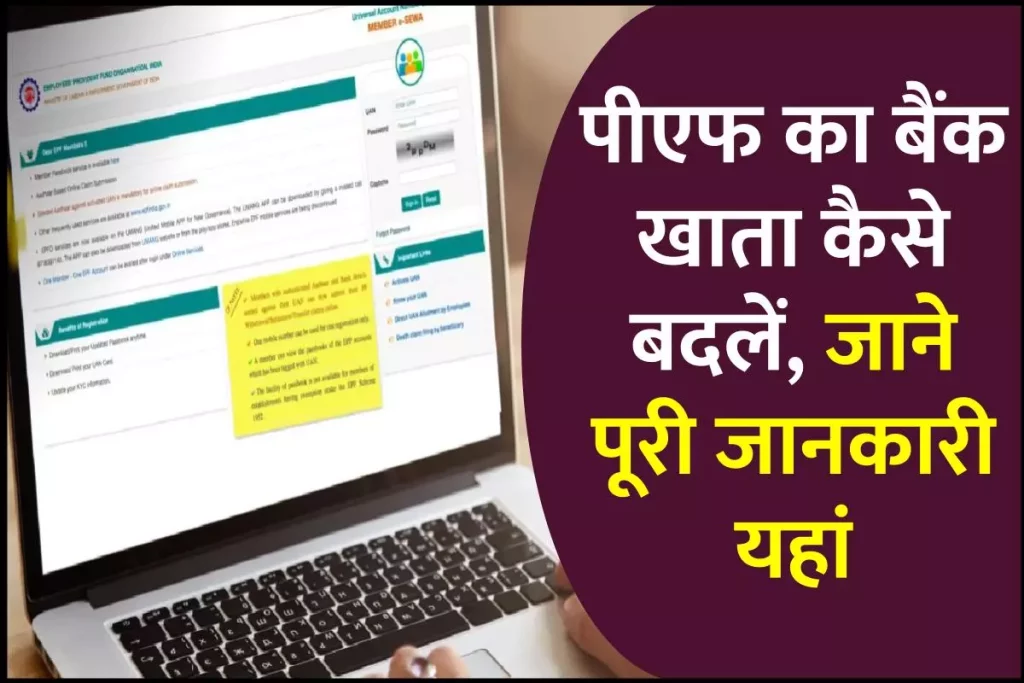 पीएफ का बैंक खाता कैसे बदलें? How to Change Bank Account in PF 4 पीएफ का बैंक खाता कैसे बदलें? How to Change Bank Account in PF