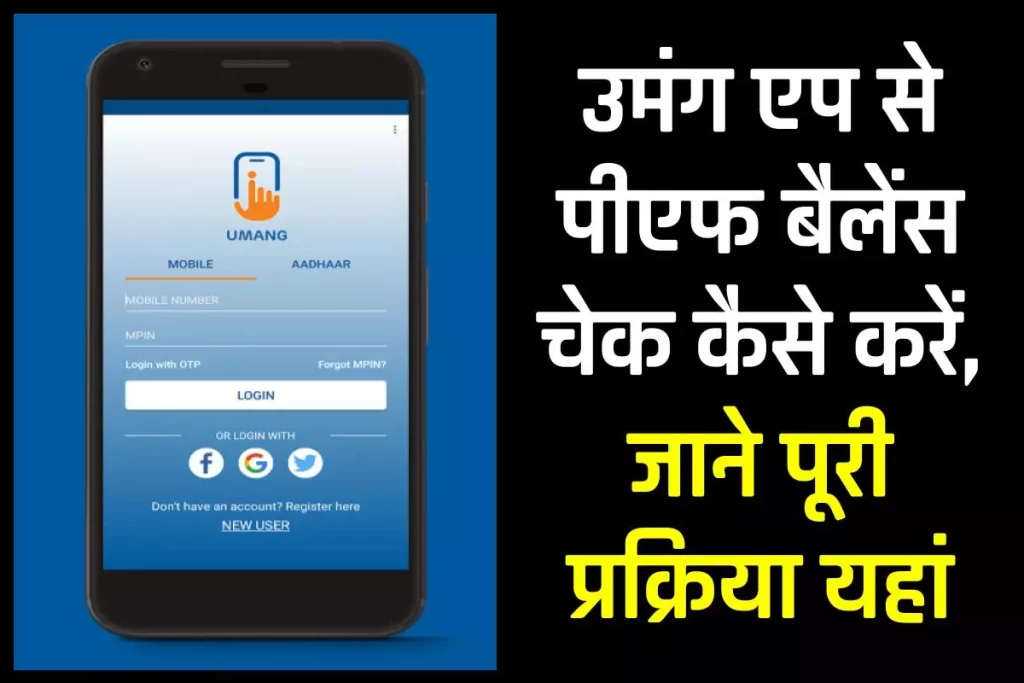 उमंग एप से पीएफ बैलेंस चेक कैसे करें? How to Check PF Balance Via Umang App 3 उमंग एप से पीएफ बैलेंस चेक कैसे करें? How to Check PF Balance Via Umang App