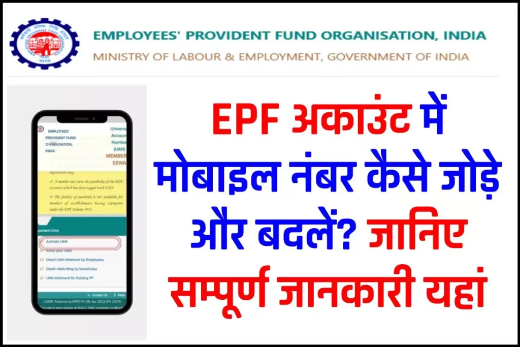 EPF अकाउंट में मोबाइल नंबर कैसे जोड़े और बदलें 3 EPF अकाउंट में मोबाइल नंबर कैसे जोड़े और बदलें | How to change mobile number in EPF Account?