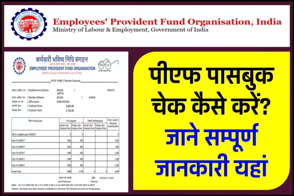 पीएफ पासबुक चेक कैसे करें? How to check PF Passbook online 5 पीएफ पासबुक चेक कैसे करें? How to check PF Passbook online