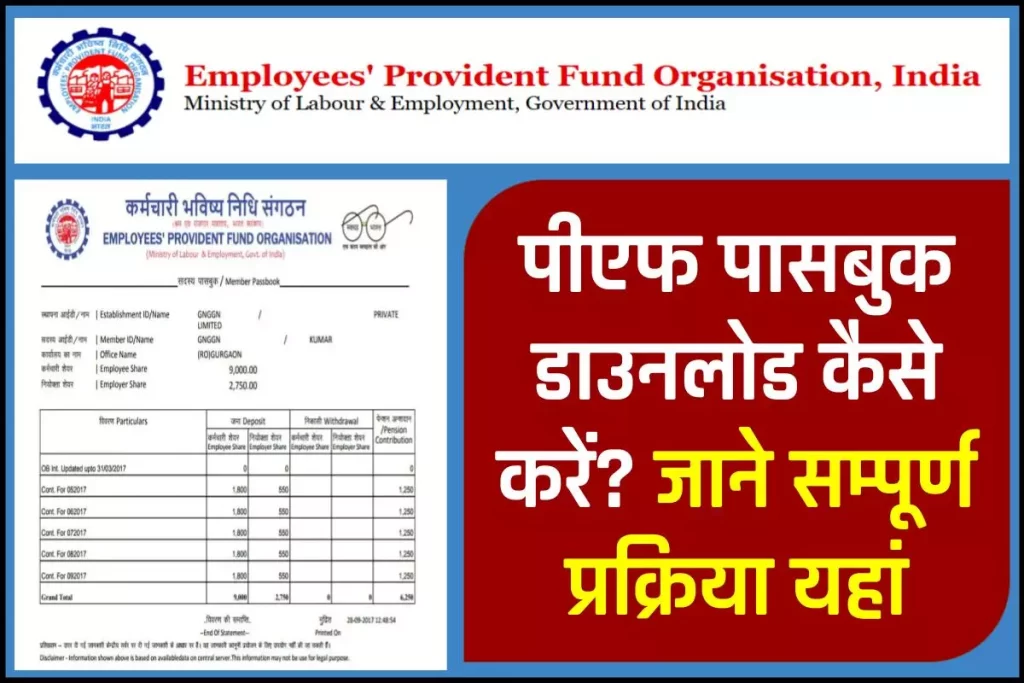 पीएफ पासबुक डाउनलोड कैसे करें? How to download EPF Passbook 3 पीएफ पासबुक डाउनलोड कैसे करें? How to download EPF Passbook
