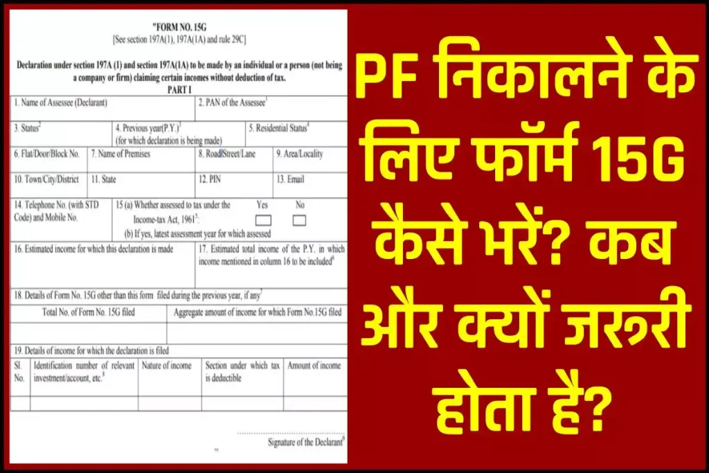 EPFO: किस काम आता है Form 15G? कब और क्यों जरूरी होता है? 3 PF निकालने के लिए फॉर्म 15G कैसे भरें? कब और क्यों जरूरी होता है?