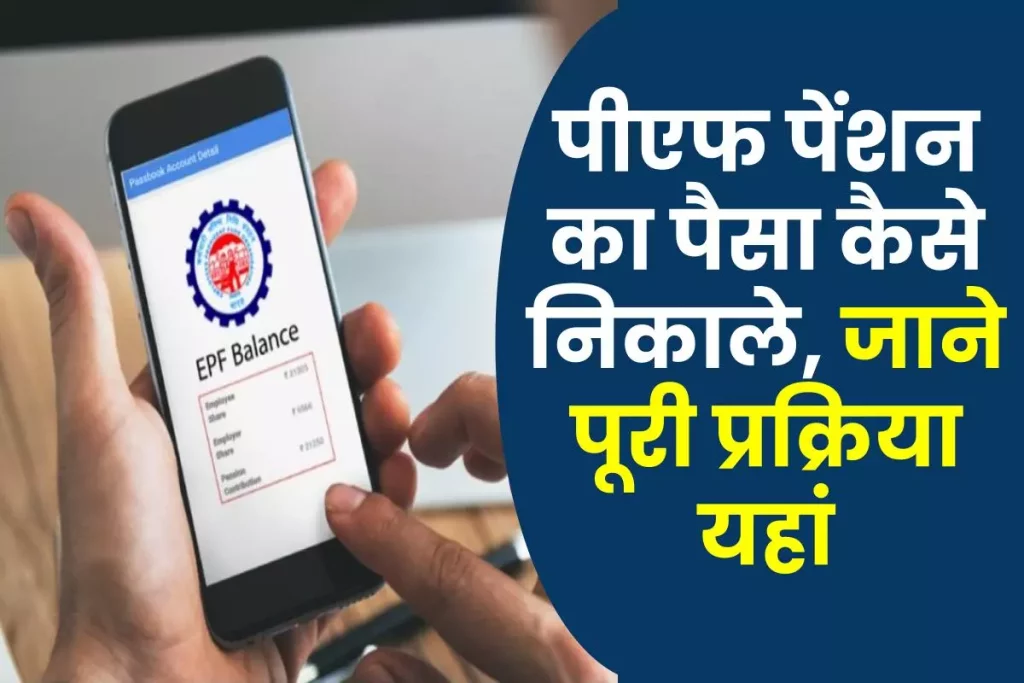 पीएफ पेंशन का पैसा कैसे निकाले? How to withdraw EPF Pension online 3 पीएफ पेंशन का पैसा कैसे निकाले? How to withdraw EPF Pension online