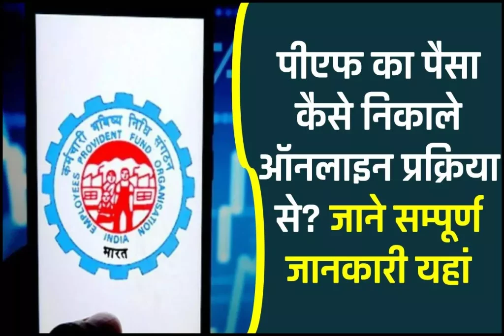 पीएफ का पैसा कैसे निकाले: How to withdraw EPF Online 4 पीएफ का पैसा कैसे निकाले? | ऑनलाइन तरीका | How to withdraw EPF online | Process in Hindi