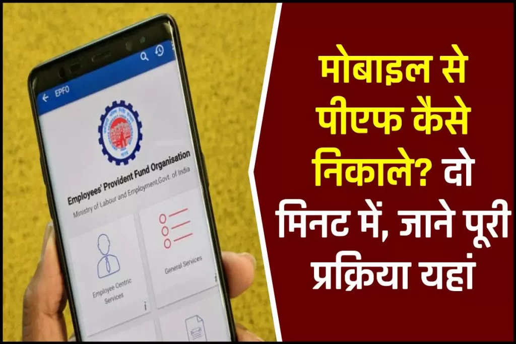 मोबाइल से पीएफ कैसे निकाले? How to withdraw PF through Mobile 3 मोबाइल से पीएफ कैसे निकाले? How to withdraw PF through Mobile