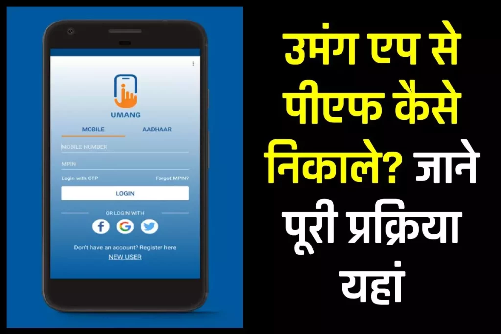 उमंग एप से पीएफ कैसे निकाले? | How to withdraw PF through Umang App 3 उमंग एप से पीएफ कैसे निकाले? | How to withdraw PF through Umang App