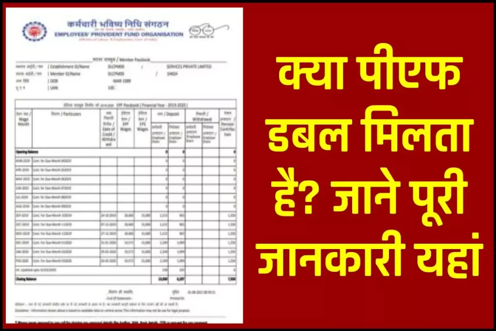 क्या पीएफ डबल मिलता है? कब और कैसे मिलता है? Kya PF Double Milta Hai? 3 क्या पीएफ डबल मिलता है? कब और कैसे मिलता है? Kya PF Double Milta Hai?