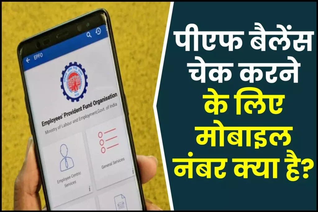 पीएफ बैलेंस चेक करने के लिए मोबाइल नंबर क्या है? Missed Call Number to Check EPF Balance 3 Missed call Number To Check EPF Balance