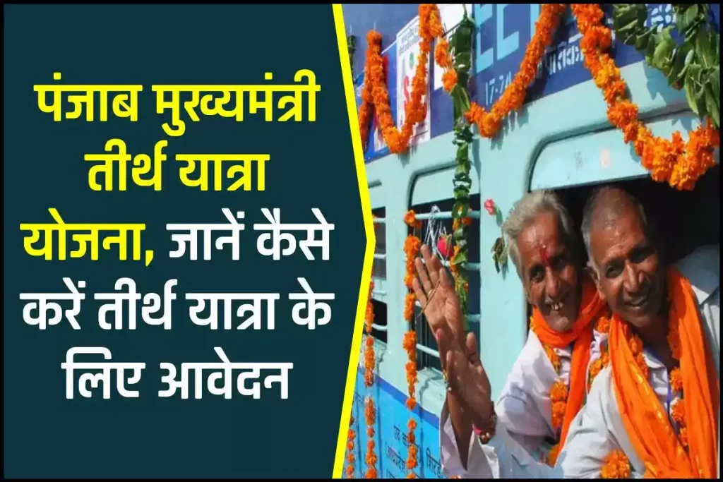 पंजाब में मुख्यमंत्री तीर्थ यात्रा योजना शुरू हुई, जानें कैसे करें तीर्थ यात्रा के लिए आवेदन 2 पंजाब में मुख्यमंत्री तीर्थ यात्रा योजना शुरू हुई, जानें कैसे करें तीर्थ यात्रा के लिए आवेदन