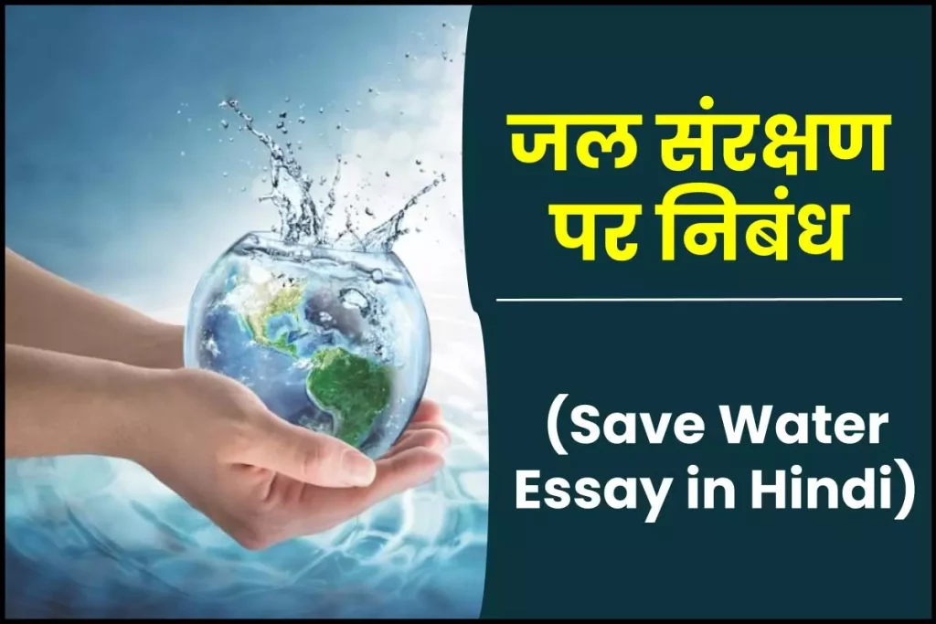 जल संरक्षण पर निबंध: Save Water Essay in Hindi 3 जल संरक्षण पर निबंध – Save Water Essay in Hindi
