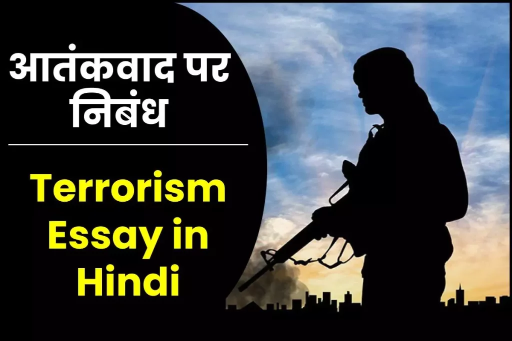 आतंकवाद पर निबंध – Terrorism Essay in Hindi (Aatankwad Par Nibandh) 3 आतंकवाद पर निबंध – Terrorism Essay in Hindi (Aatankwad Par Nibandh)