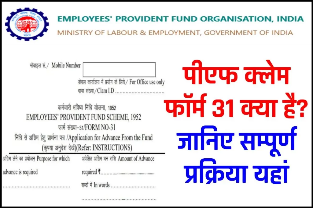 पीएफ क्लेम फॉर्म 31 क्या है? इससे कितना पीएफ निकाल सकते हैं? कैसे भरें? 3 पीएफ क्लेम फॉर्म 31 क्या है? इससे कितना पीएफ निकाल सकते हैं? कैसे भरें?