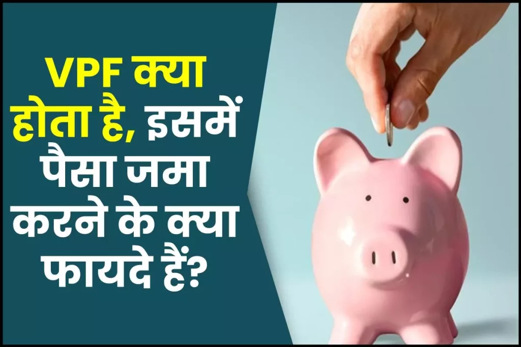 VPF क्या होता है? इसमें पैसा जमा करने के क्या फायदे हैं? 3 VPF क्या होता है? इसमें पैसा जमा करने के क्या फायदे हैं? What is VPF full form and meaning in Hindi