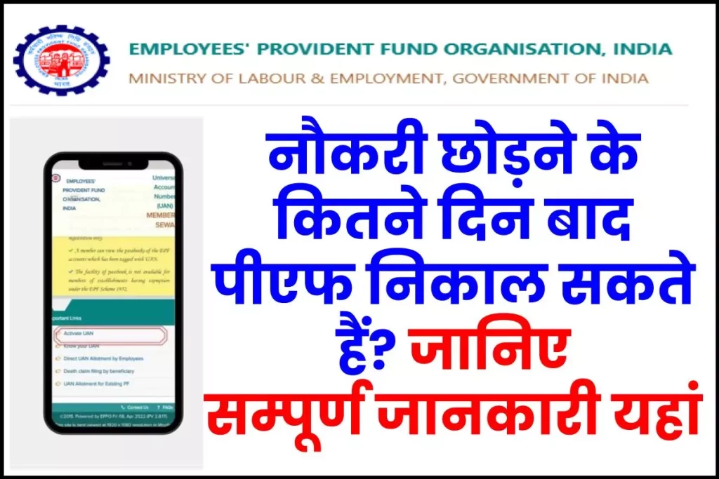 नौकरी छोड़ने के कितने दिन बाद पीएफ निकाल सकते हैं? 3 नौकरी छोड़ने के कितने दिन बाद पीएफ निकाल सकते हैं?